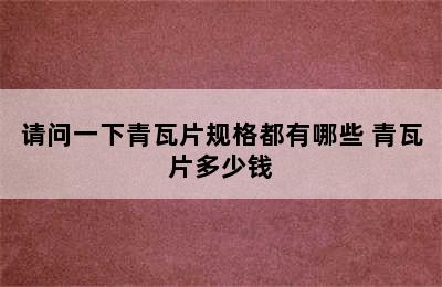 请问一下青瓦片规格都有哪些 青瓦片多少钱